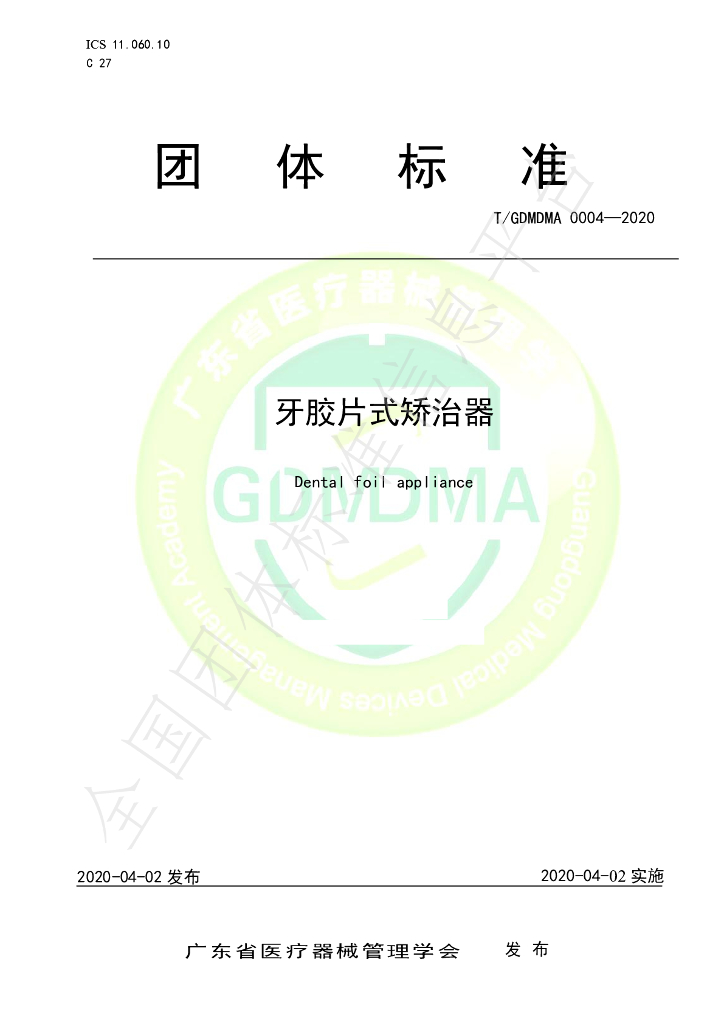 T/GDMDMA 0004-2020 标准预览