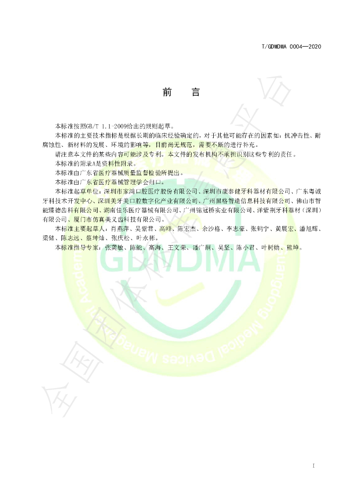 T/GDMDMA 0004-2020 标准预览