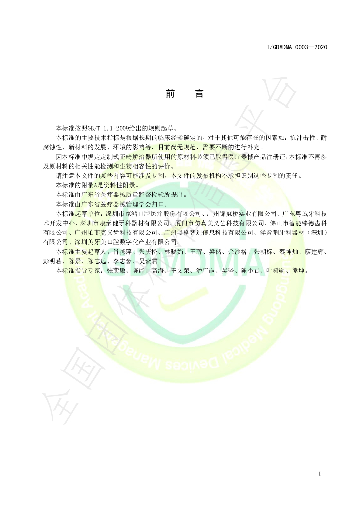 T/GDMDMA 0003-2020 标准预览