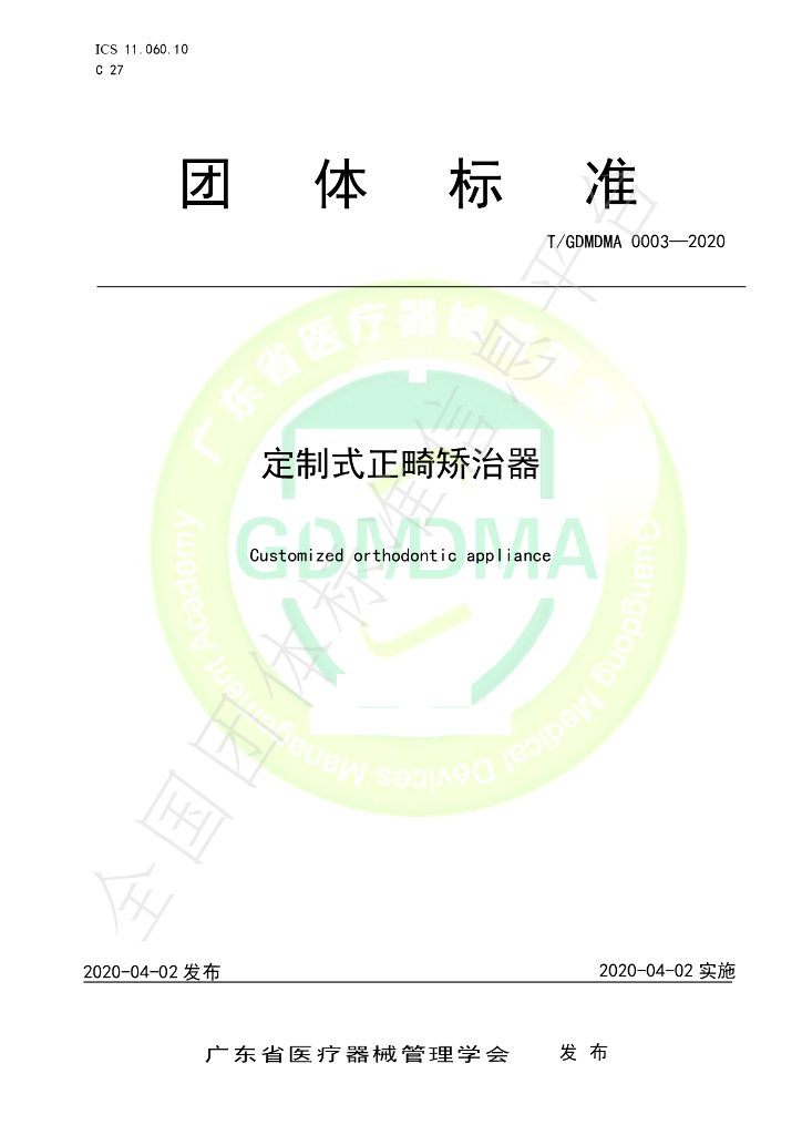 T/GDMDMA 0003-2020 标准预览