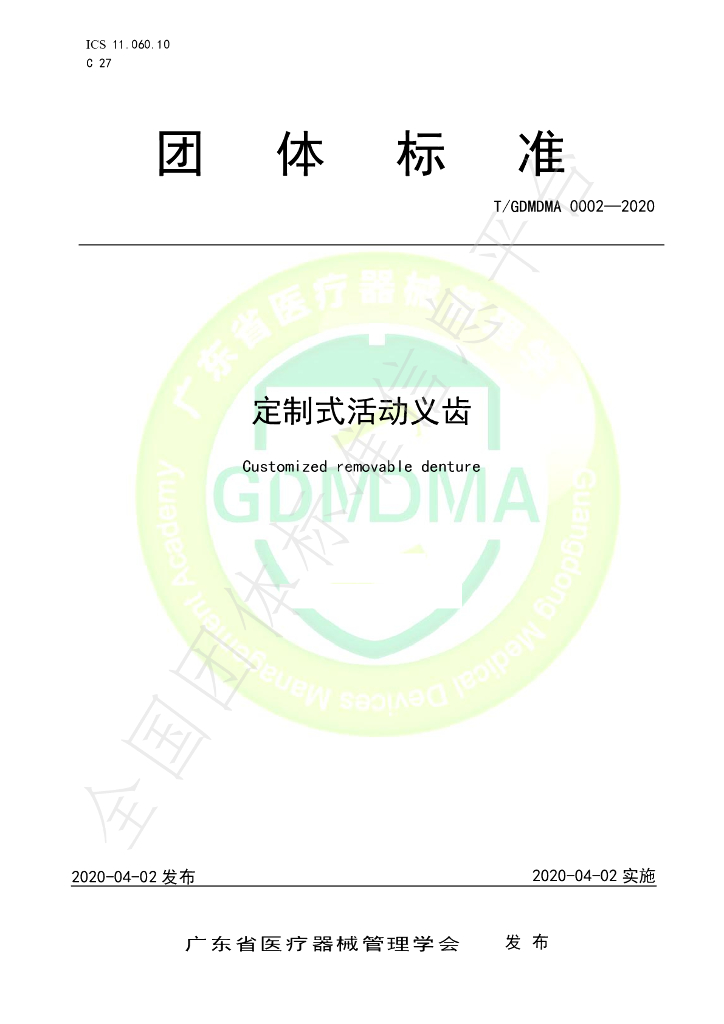 T/GDMDMA 0002-2020 标准预览