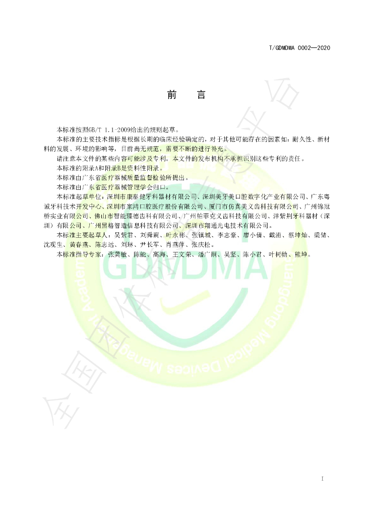 T/GDMDMA 0002-2020 标准预览