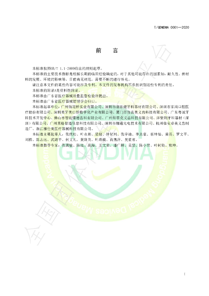 T/GDMDMA 0001-2020 标准预览
