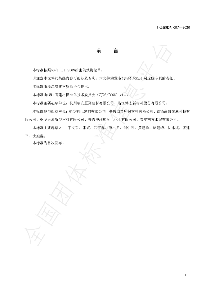 T/ZJBMQA 007-2020 标准预览