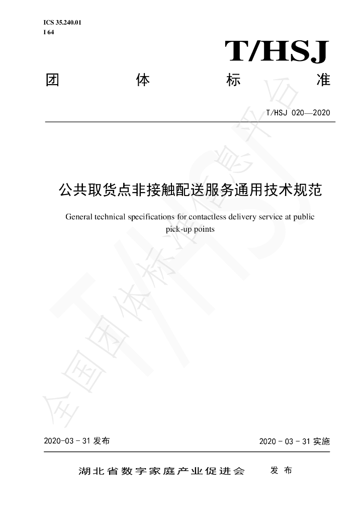 T/HSJ 020-2020 标准预览