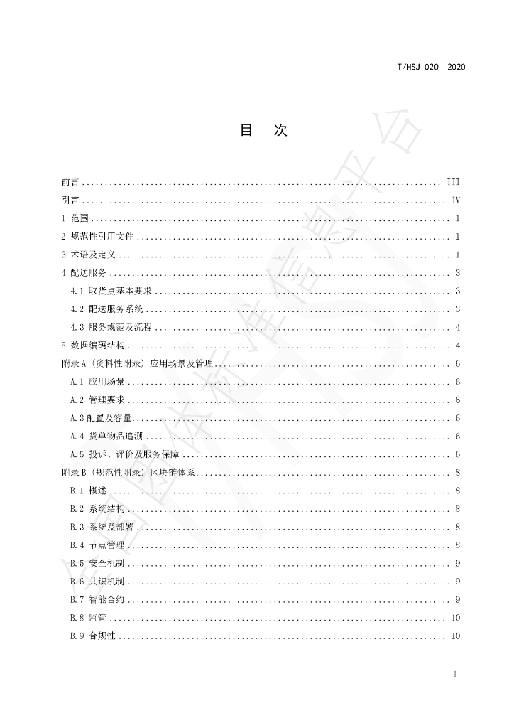 T/HSJ 020-2020 标准预览