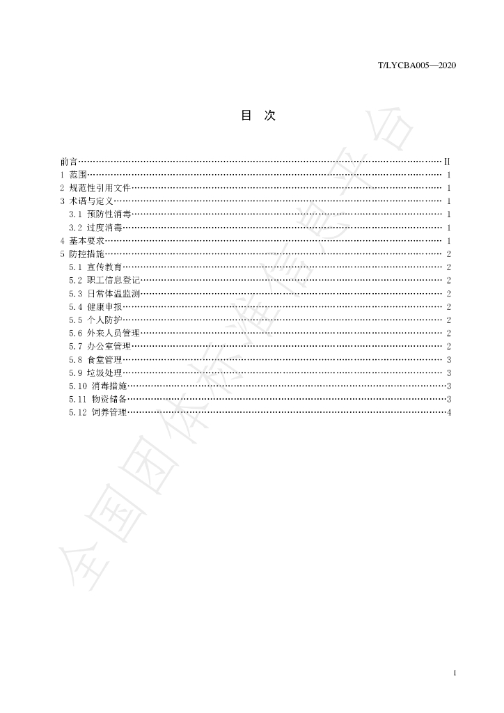T/LYCBA 005-2020 标准预览