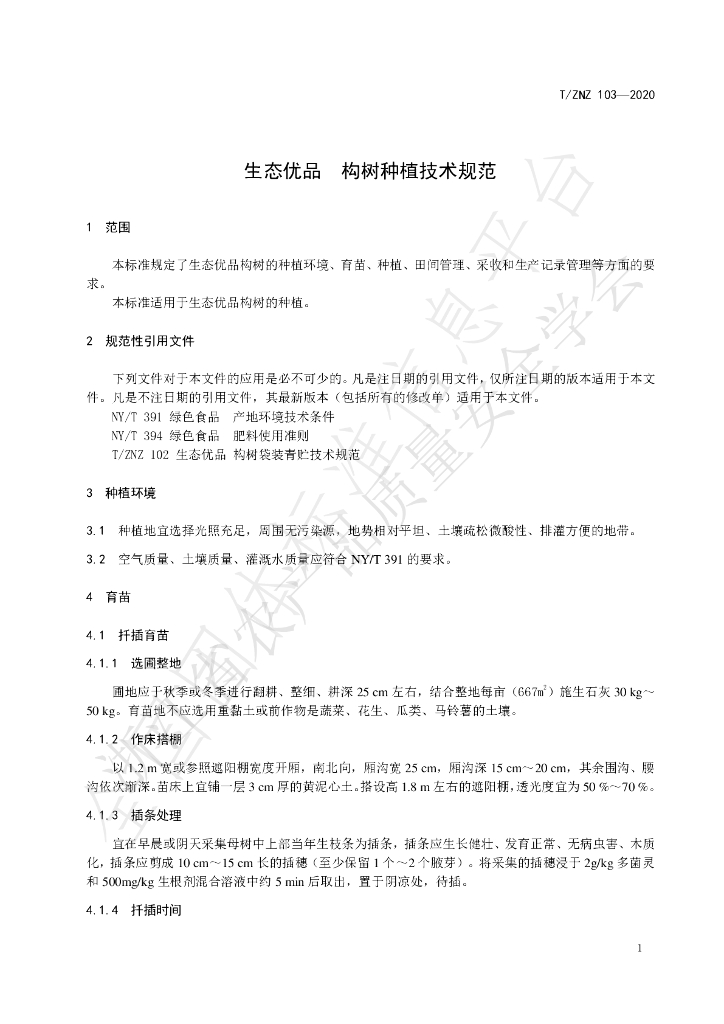 T/ZNZ 103-2020 标准预览