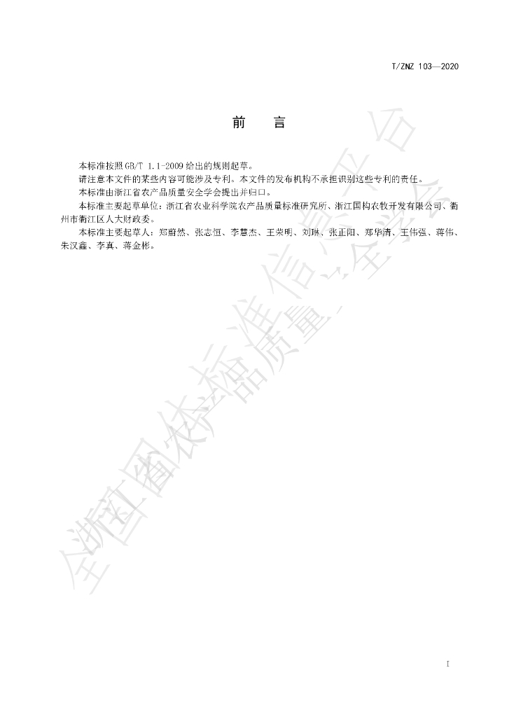 T/ZNZ 103-2020 标准预览