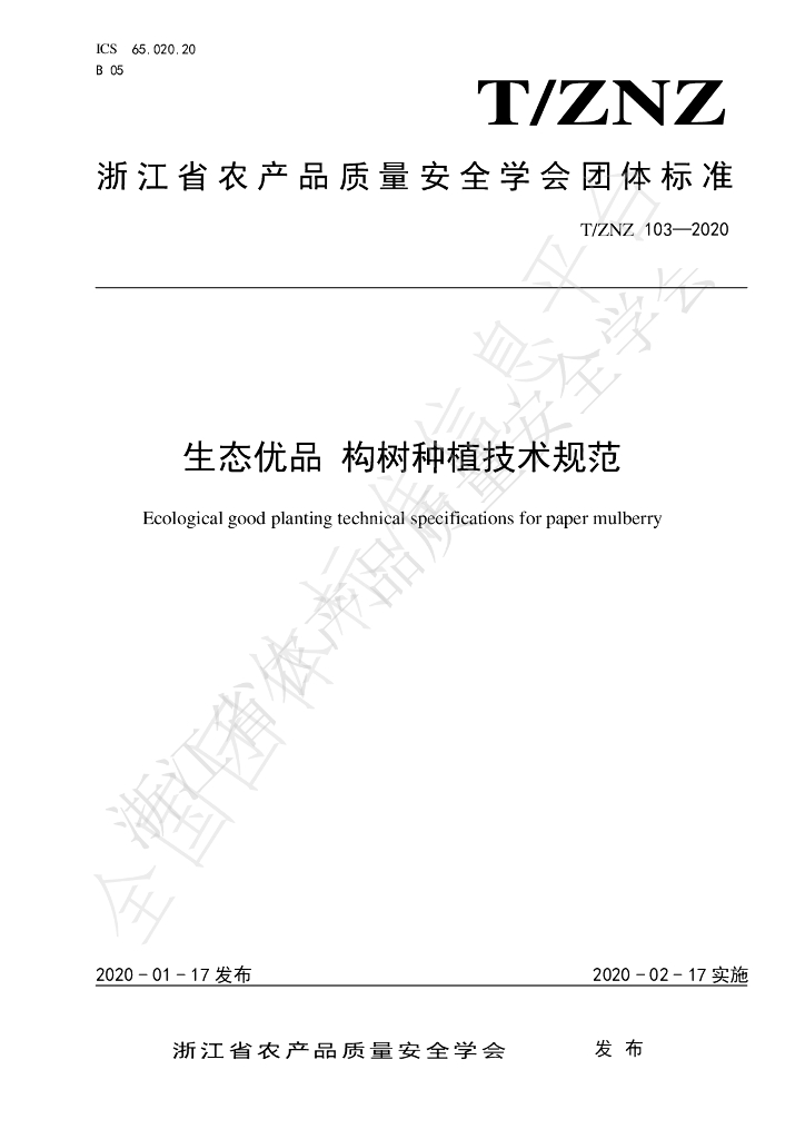 T/ZNZ 103-2020 标准预览
