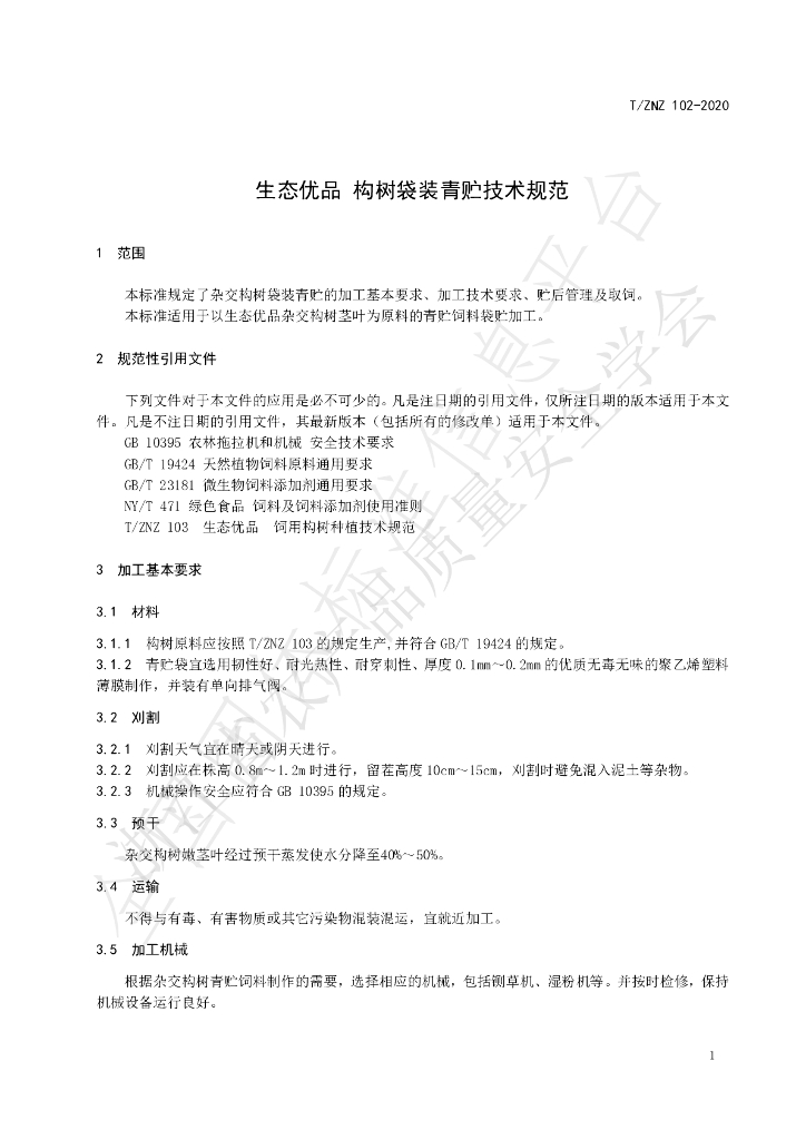 T/ZNZ 102-2020 标准预览