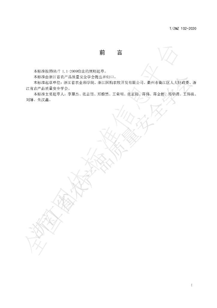 T/ZNZ 102-2020 标准预览