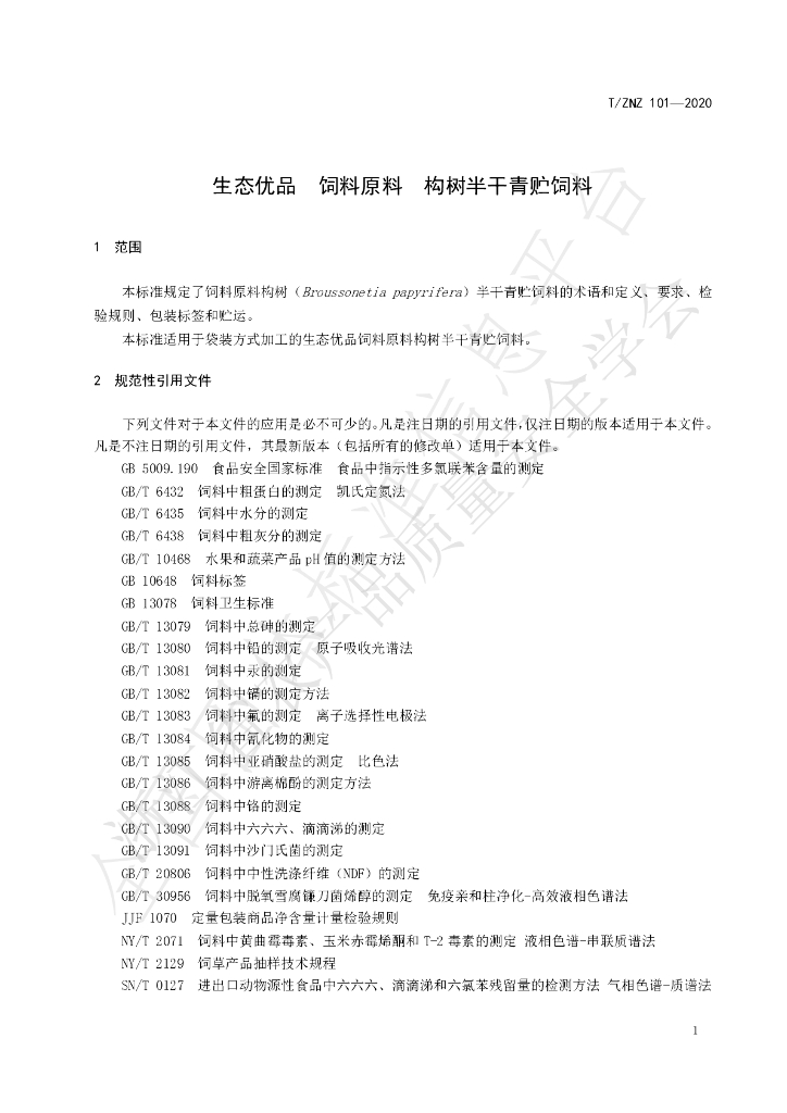 T/ZNZ 101-2020 标准预览