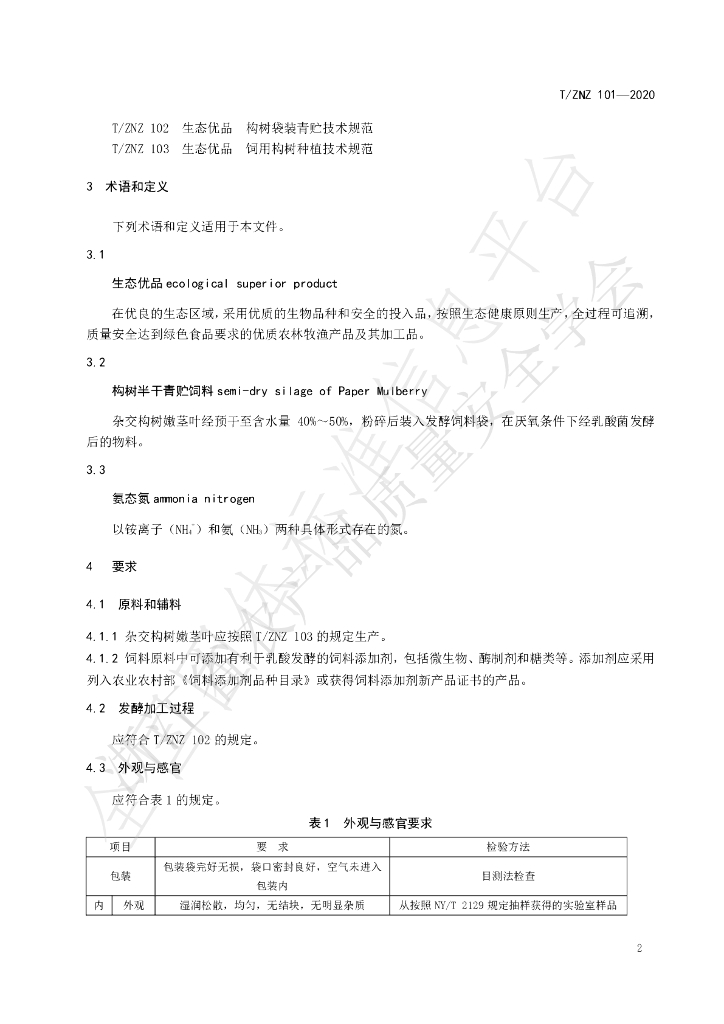 T/ZNZ 101-2020 标准预览