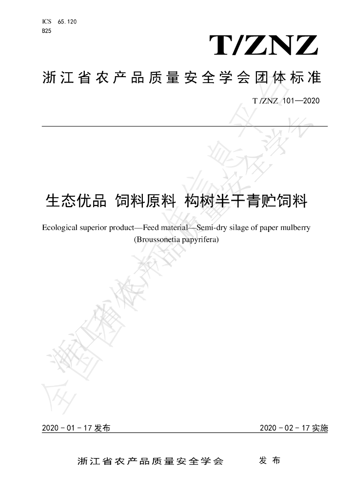 T/ZNZ 101-2020 标准预览