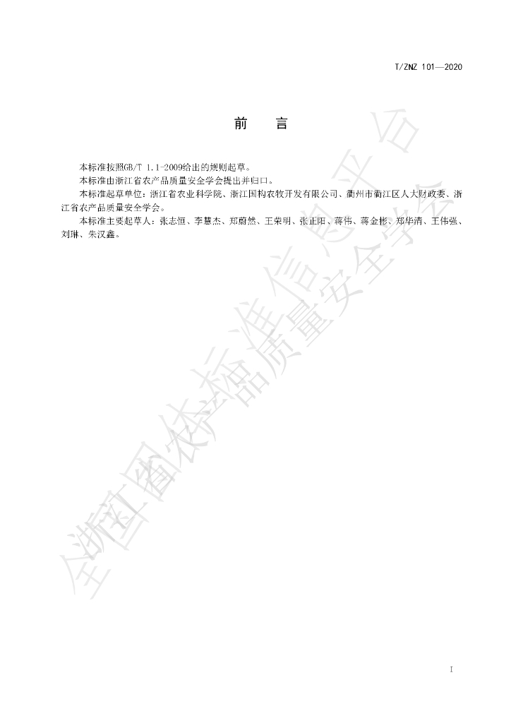 T/ZNZ 101-2020 标准预览