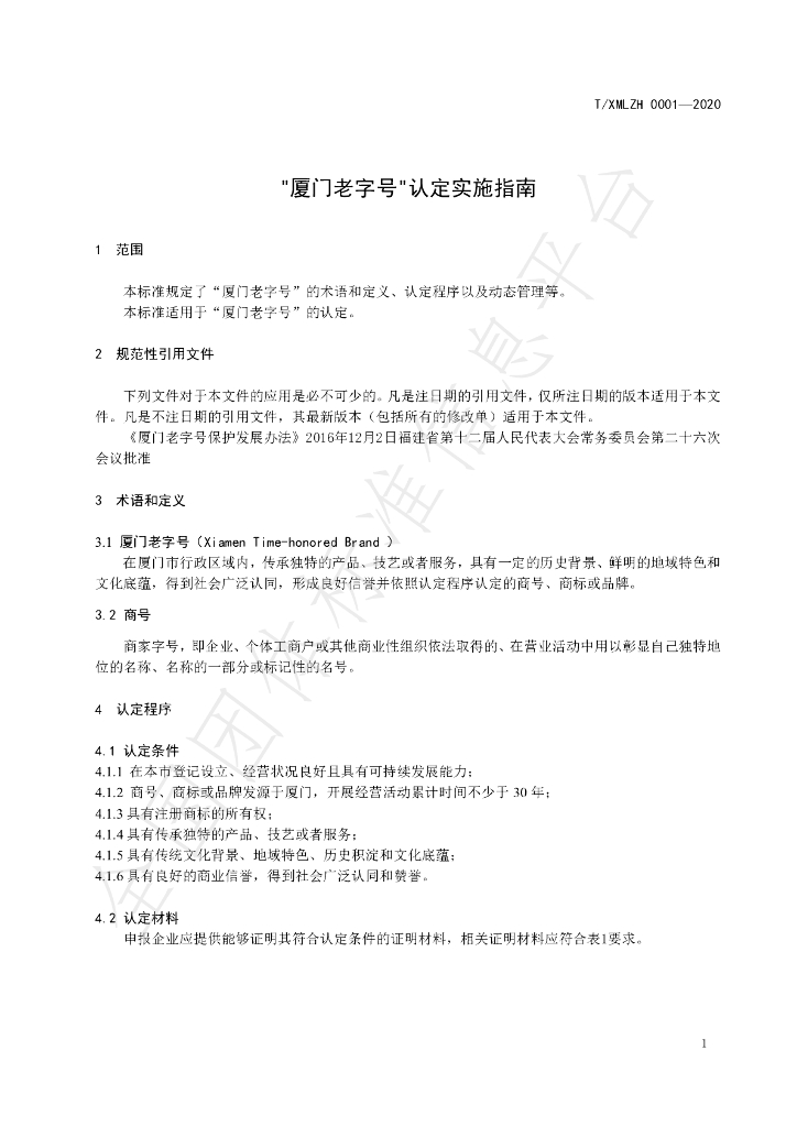 T/XMLZH 0001-2020 标准预览