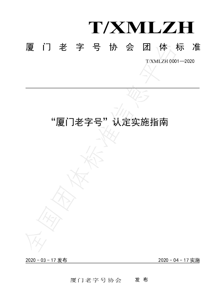 T/XMLZH 0001-2020 标准预览