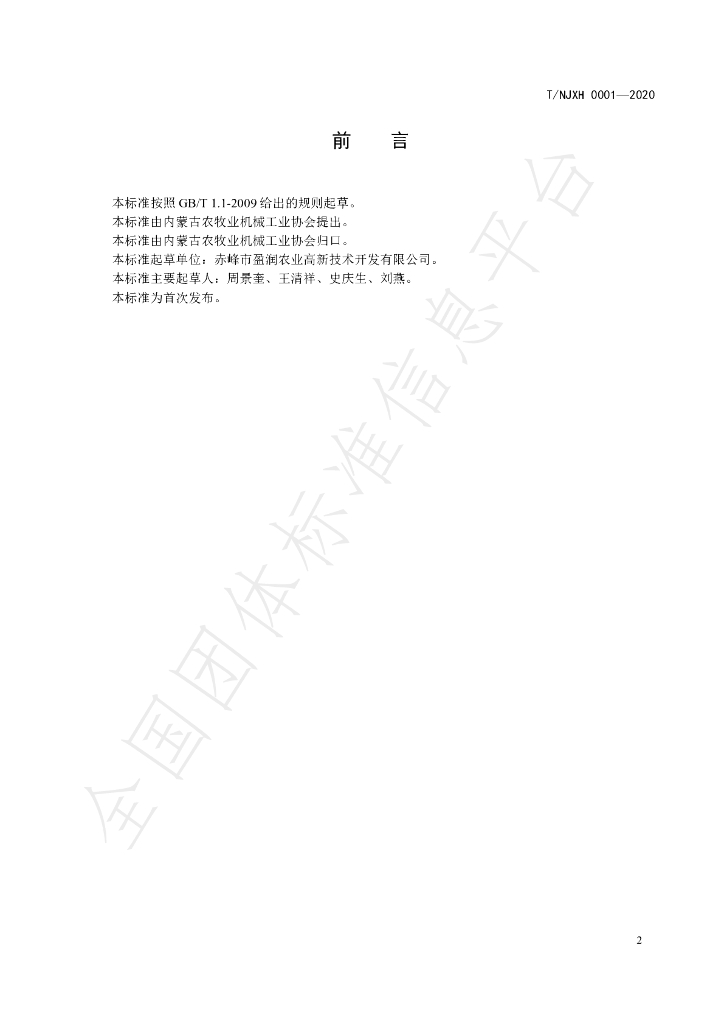 T/NJXH 0001-2020 标准预览