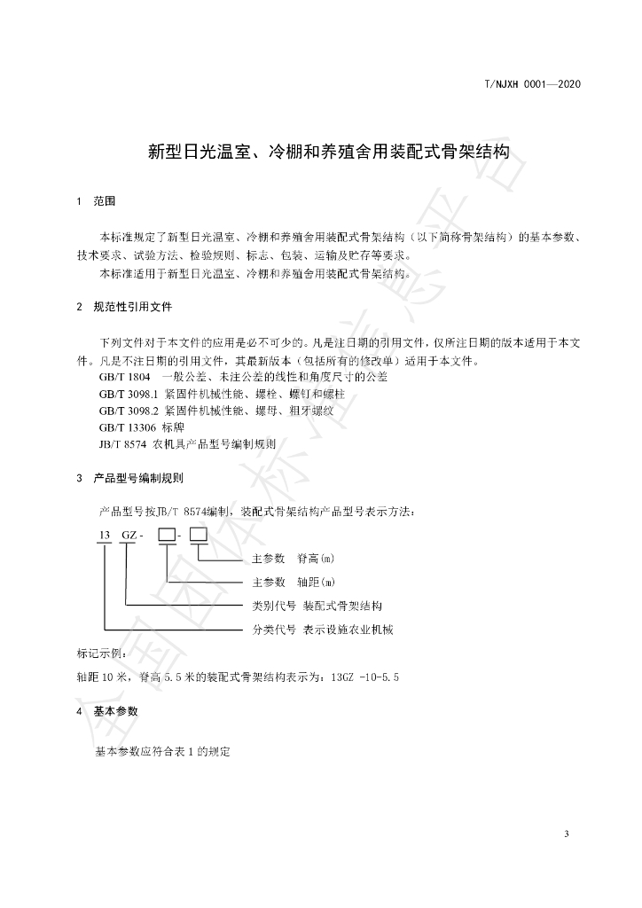 T/NJXH 0001-2020 标准预览