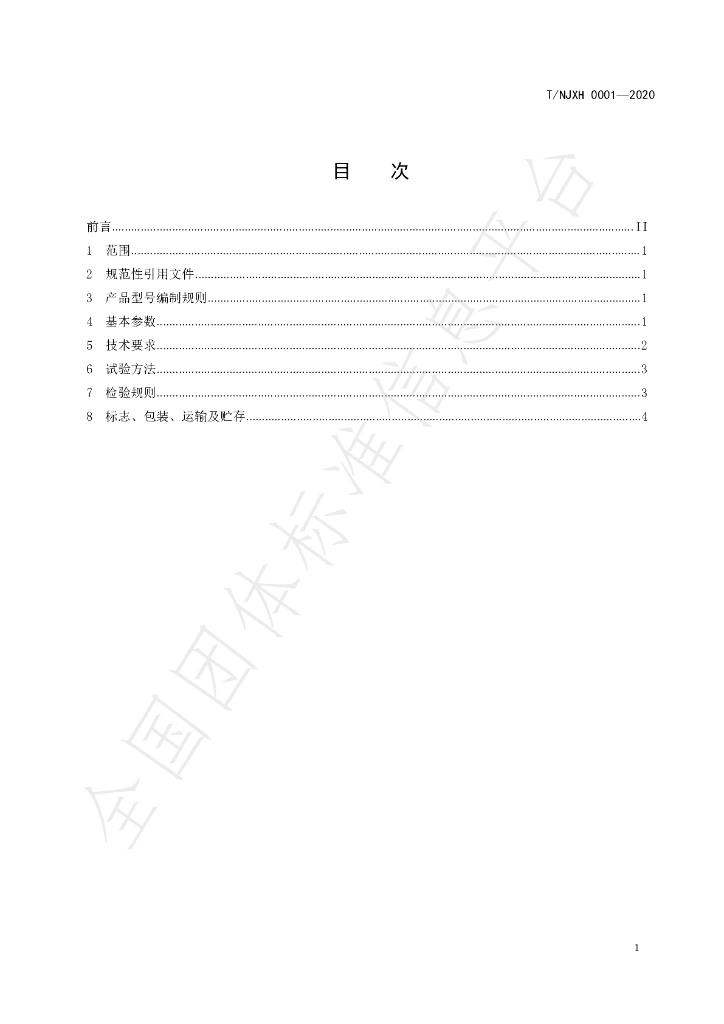 T/NJXH 0001-2020 标准预览