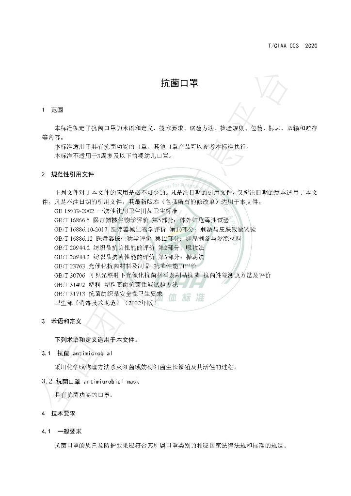 T/CIAA 003-2020 标准预览