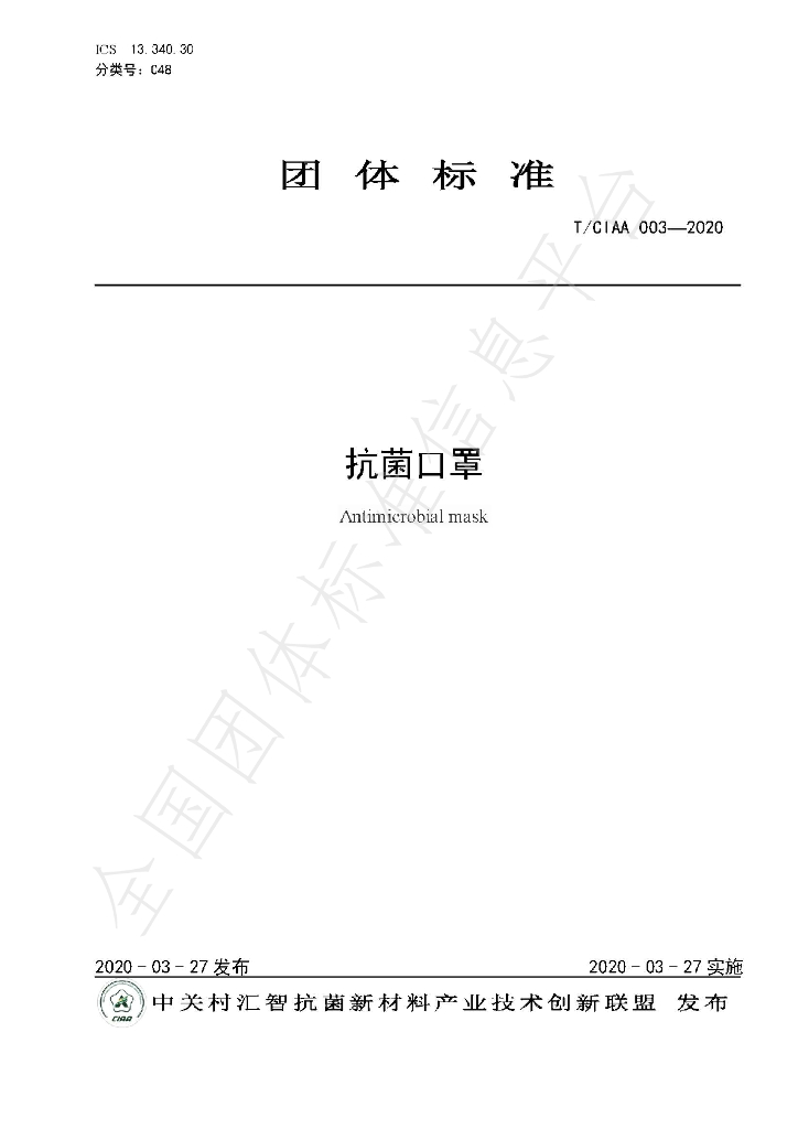 T/CIAA 003-2020 标准预览