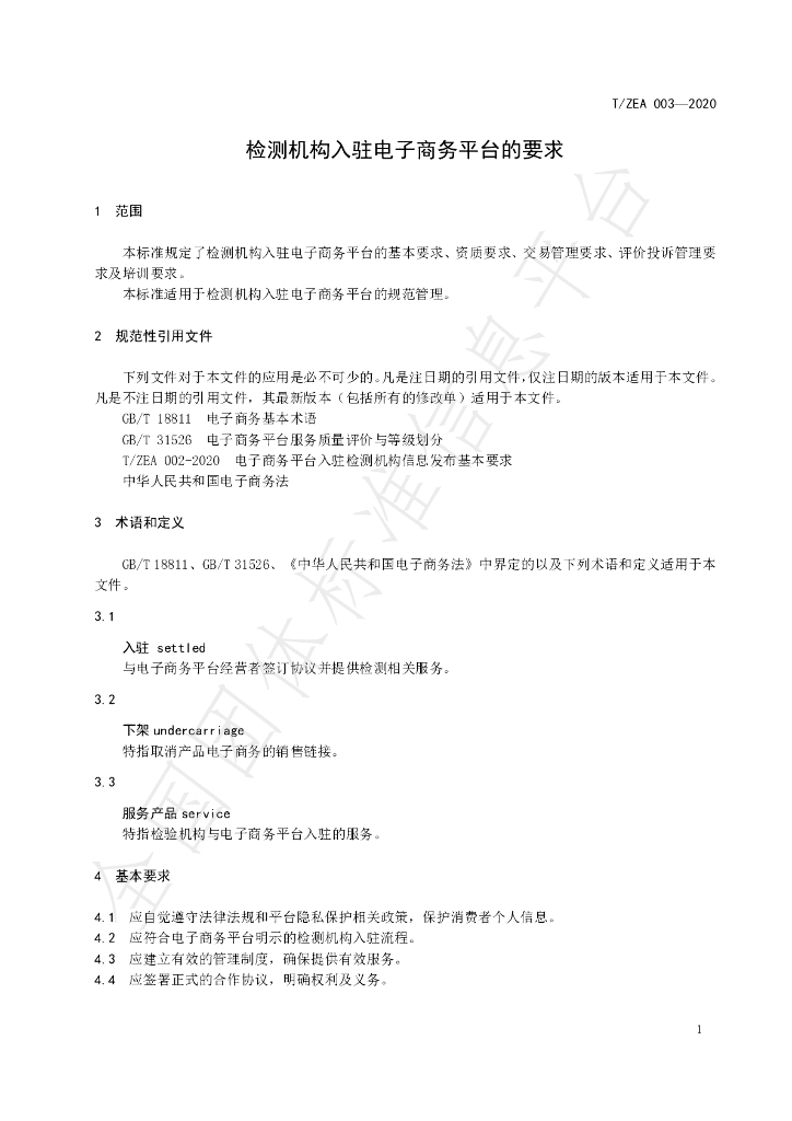 T/ZEA 003-2020 标准预览