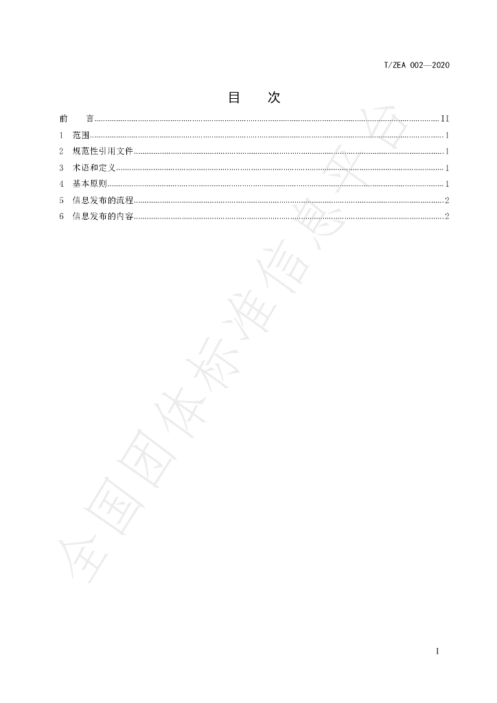 T/ZEA 002-2020 标准预览
