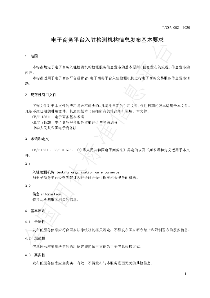 T/ZEA 002-2020 标准预览