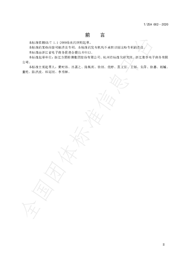 T/ZEA 002-2020 标准预览