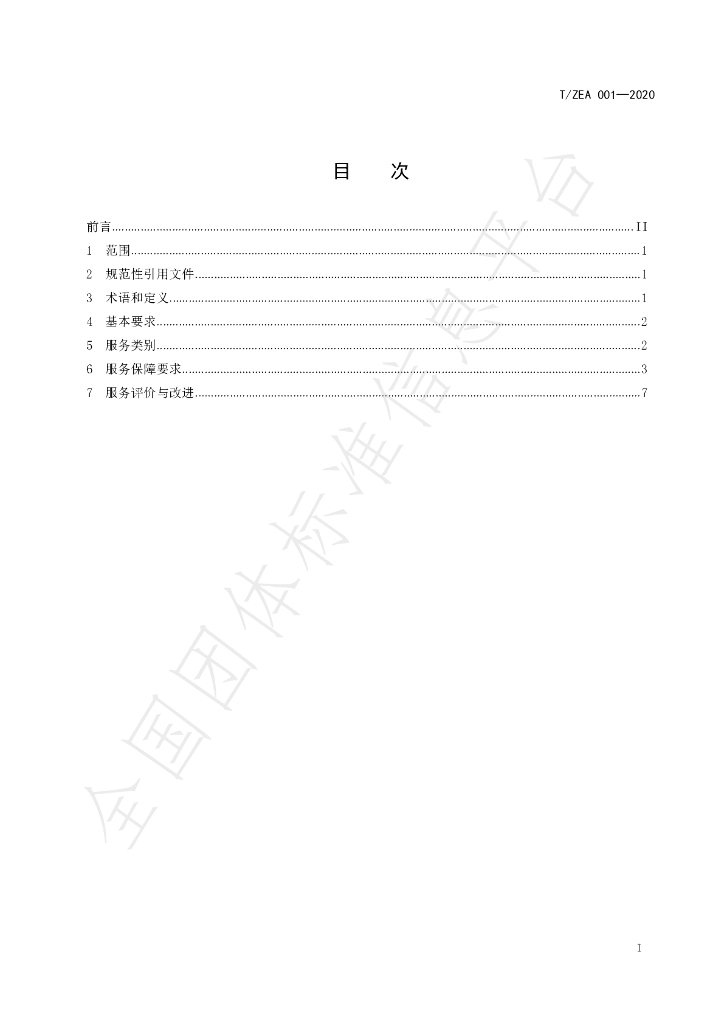 T/ZEA 001-2020 标准预览