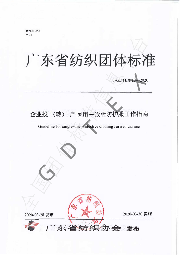 T/GDTEX 10-2020 标准预览
