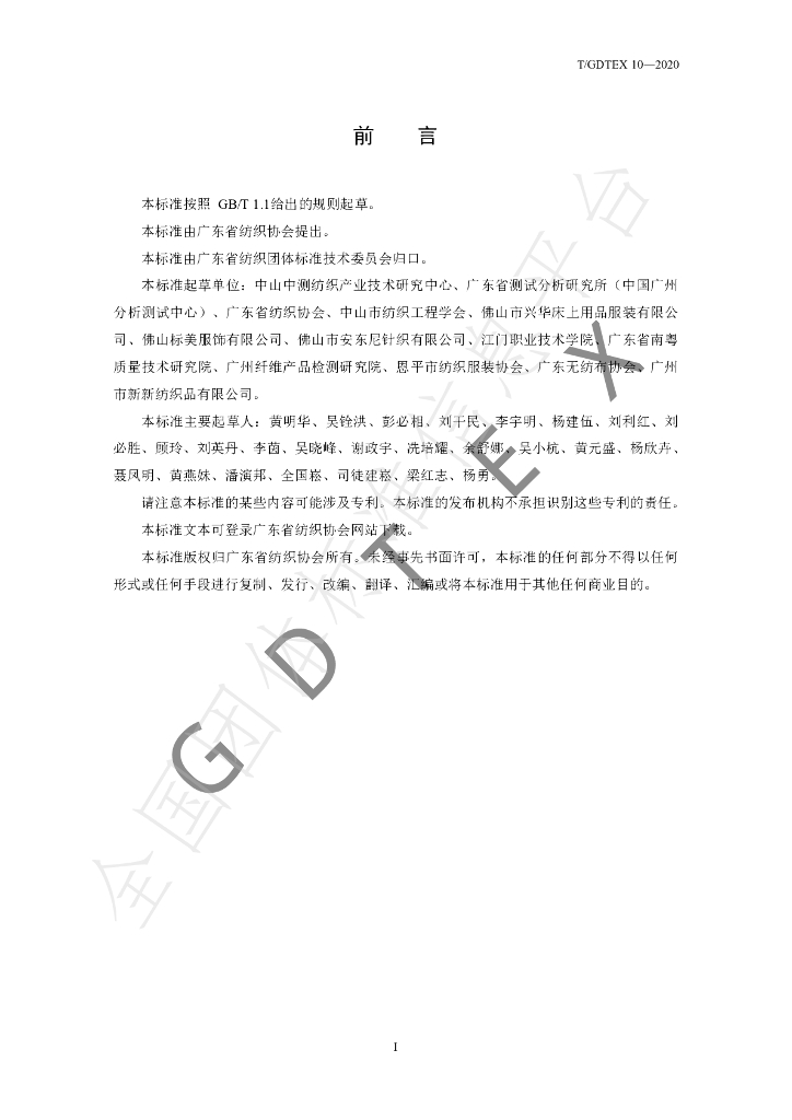 T/GDTEX 10-2020 标准预览