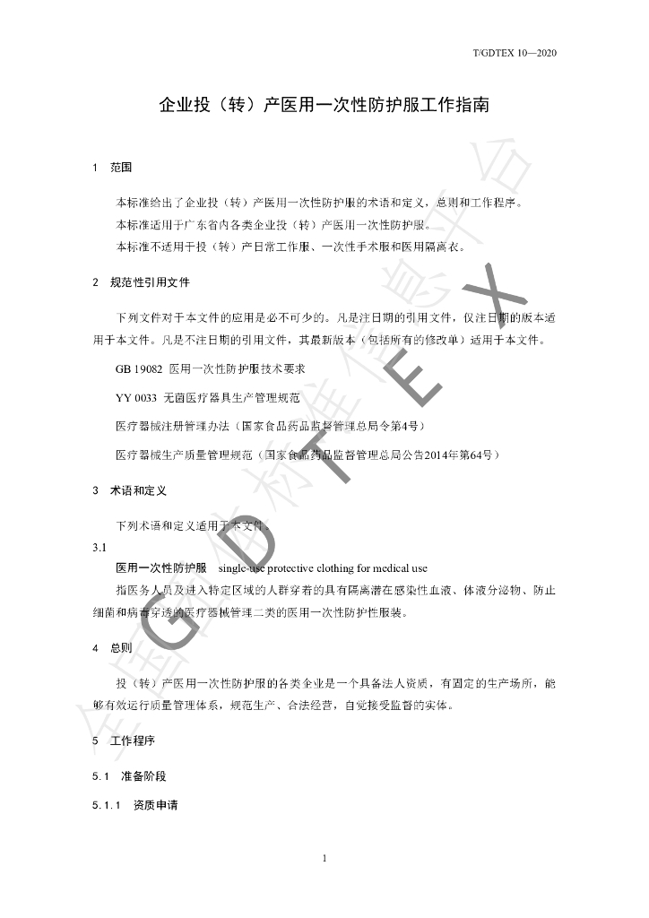 T/GDTEX 10-2020 标准预览