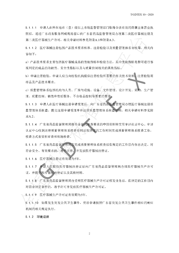 T/GDTEX 10-2020 标准预览