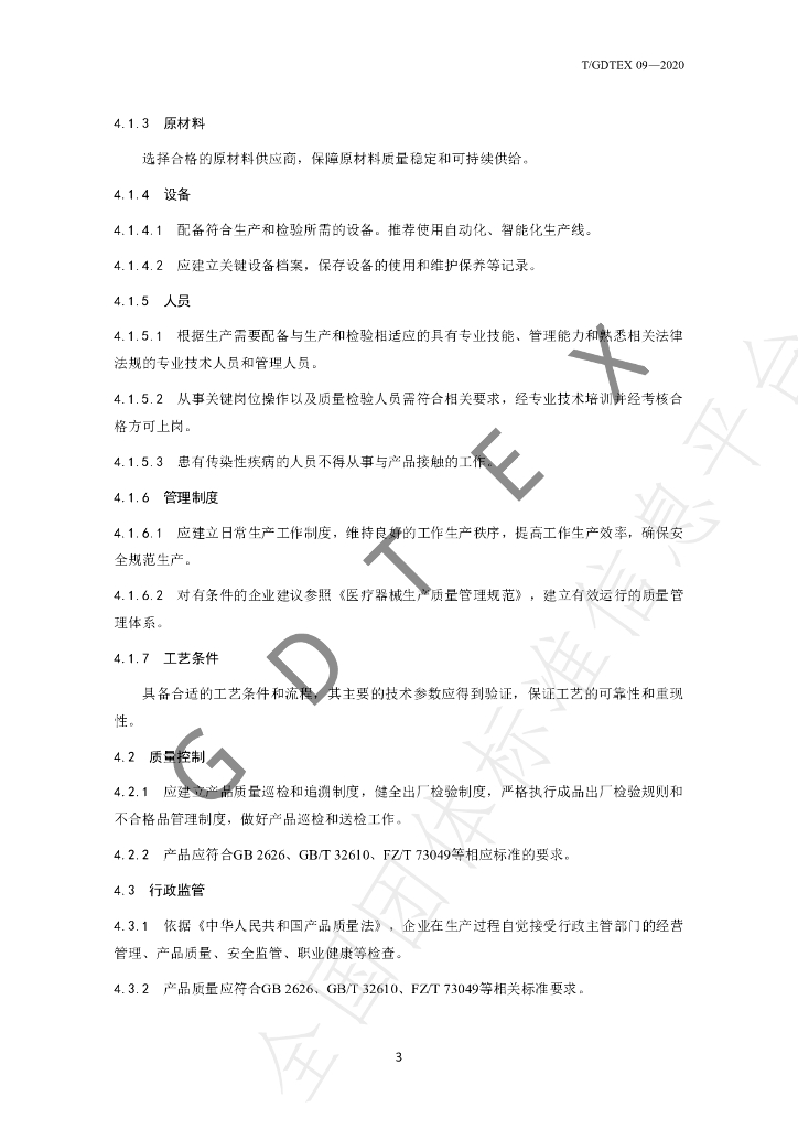 T/GDTEX 09-2020 标准预览