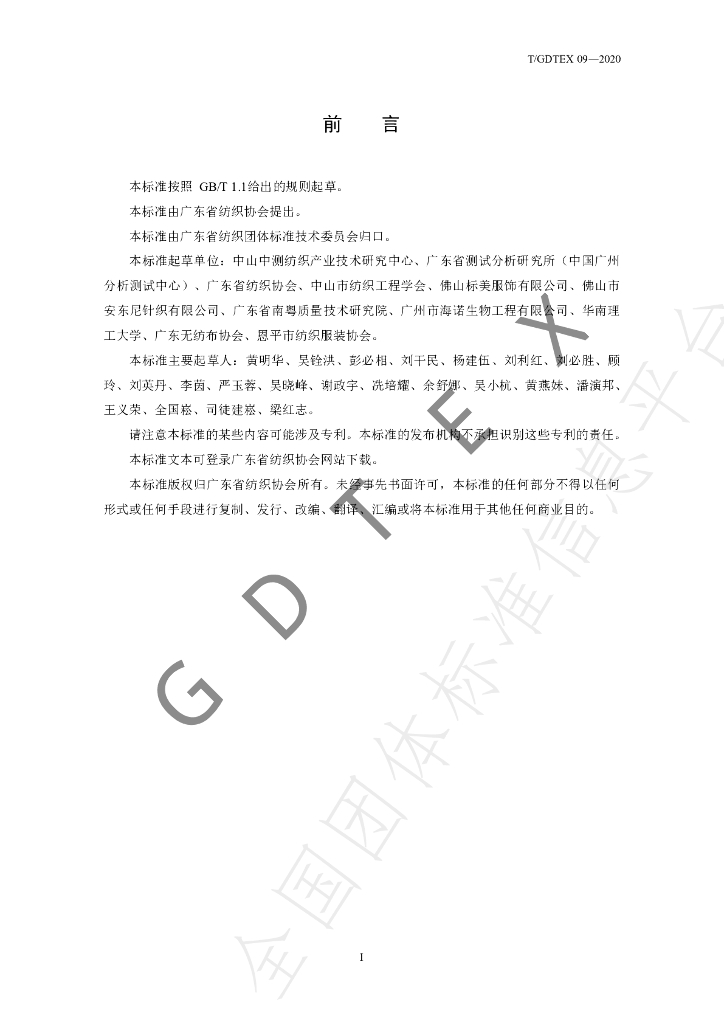 T/GDTEX 09-2020 标准预览