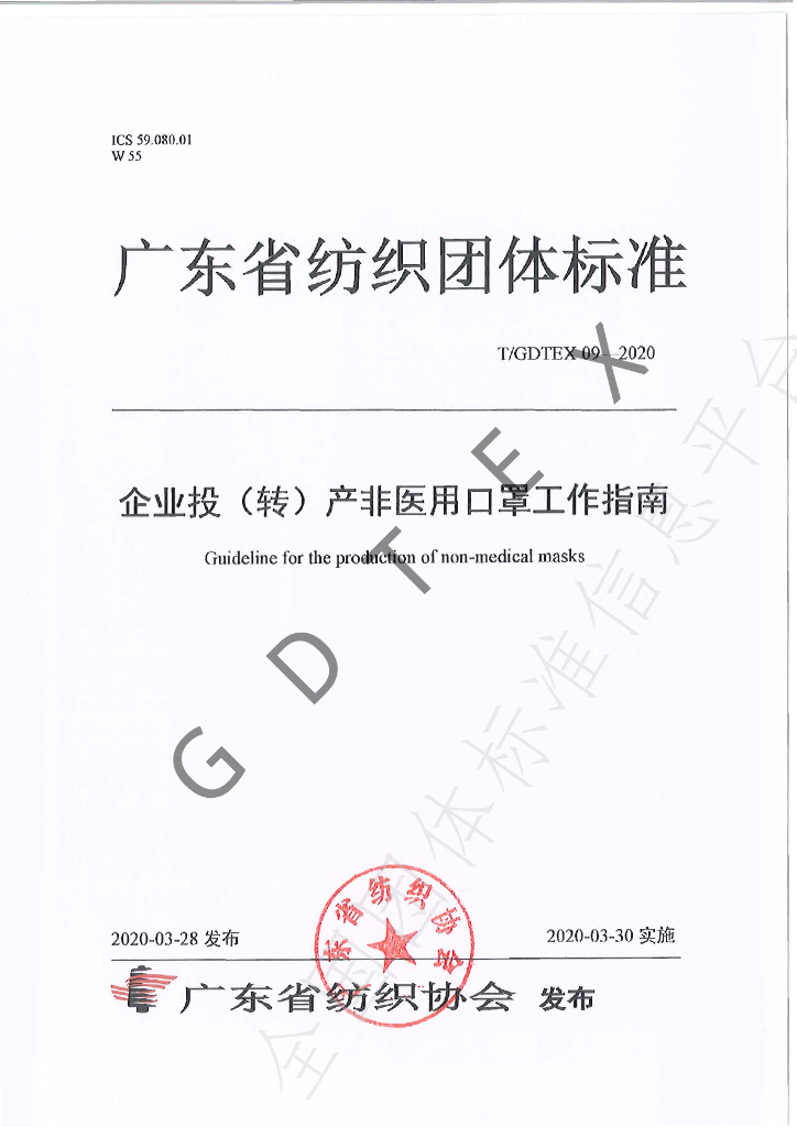 T/GDTEX 09-2020 标准预览