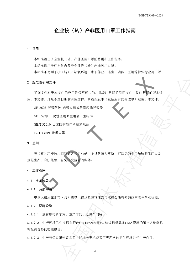 T/GDTEX 09-2020 标准预览