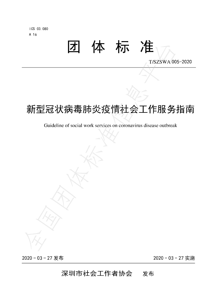 T/SZSWA 005-2020 标准预览
