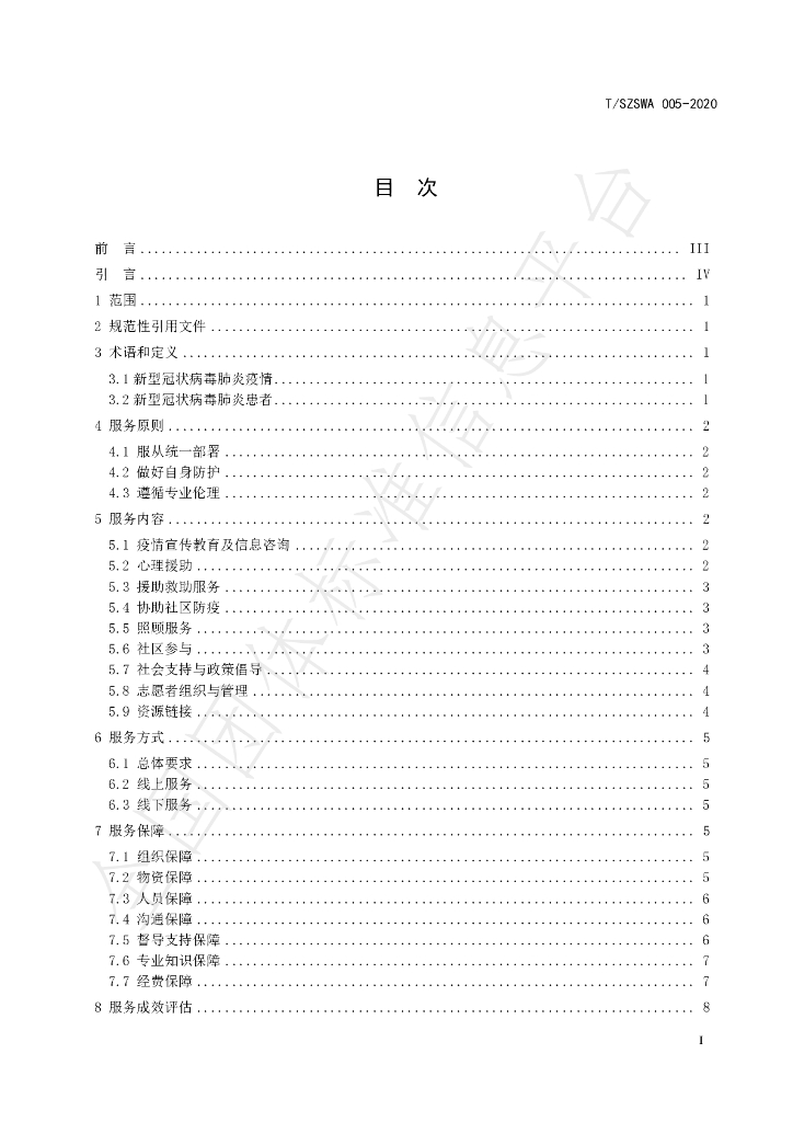 T/SZSWA 005-2020 标准预览