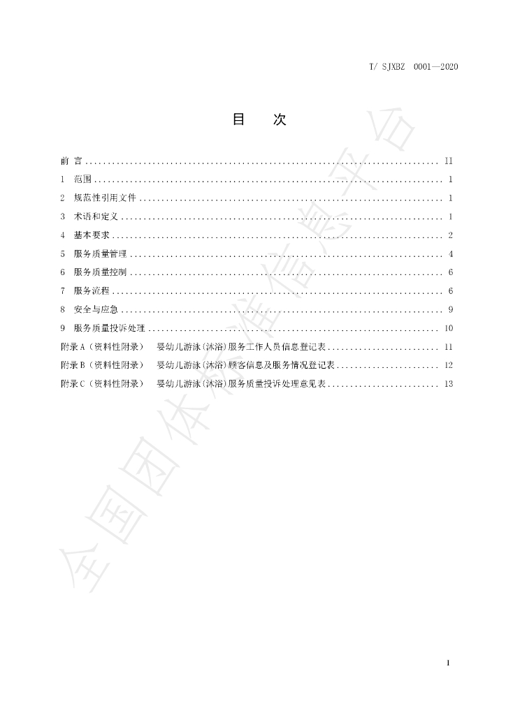 T/SJXBZ 0001-2020 标准预览
