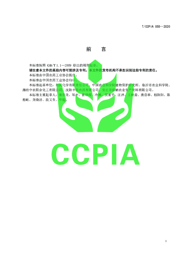 T/CCPIA 055-2020 标准预览