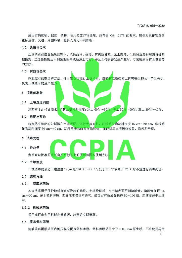 T/CCPIA 055-2020 标准预览