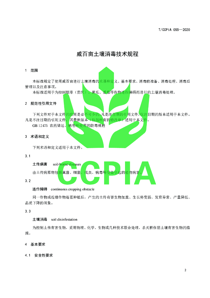 T/CCPIA 055-2020 标准预览