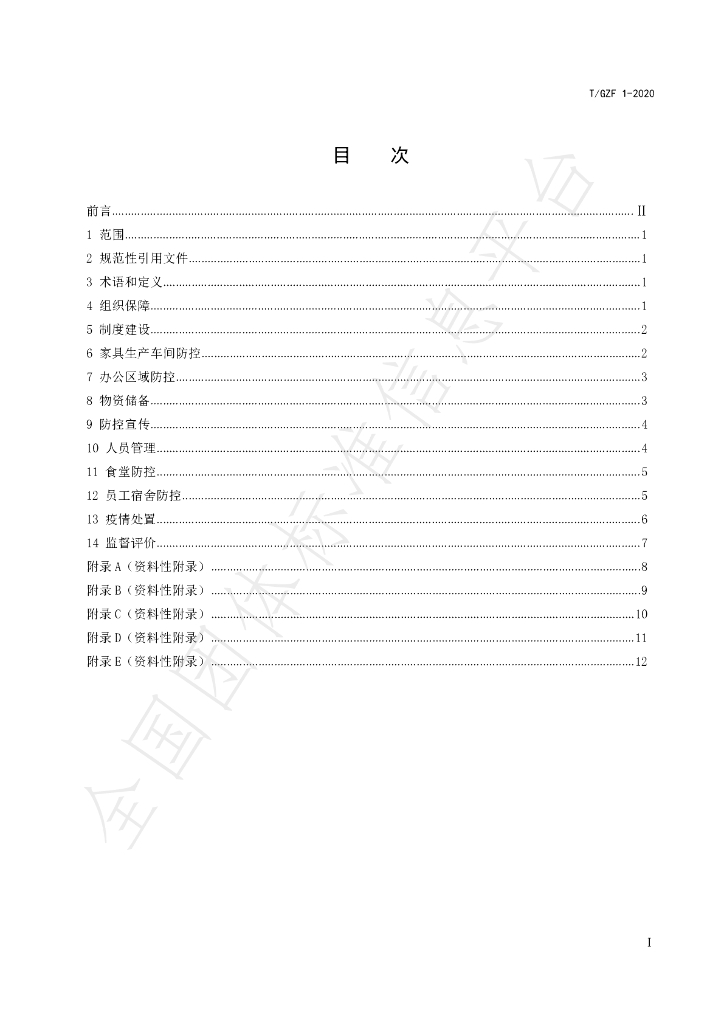 T/GZF 1-2020 标准预览