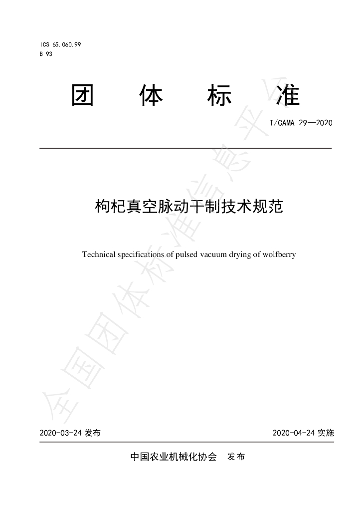 T/CAMA 29-2020 标准预览