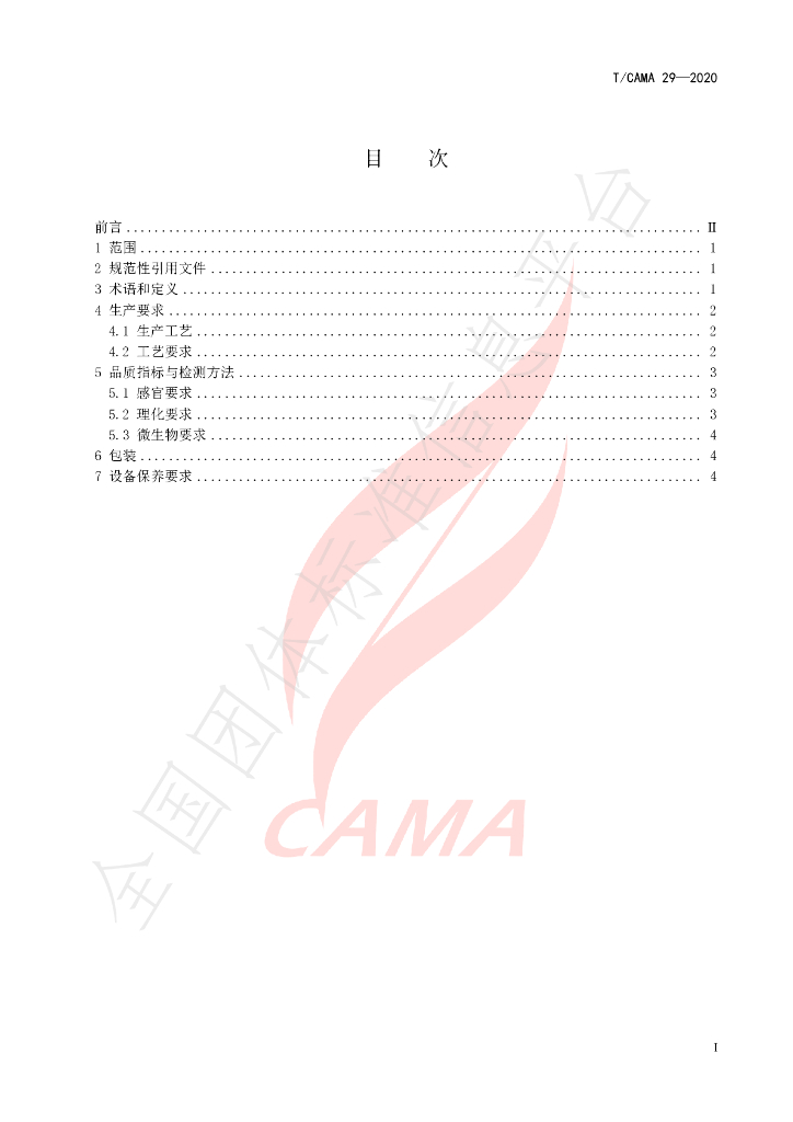T/CAMA 29-2020 标准预览