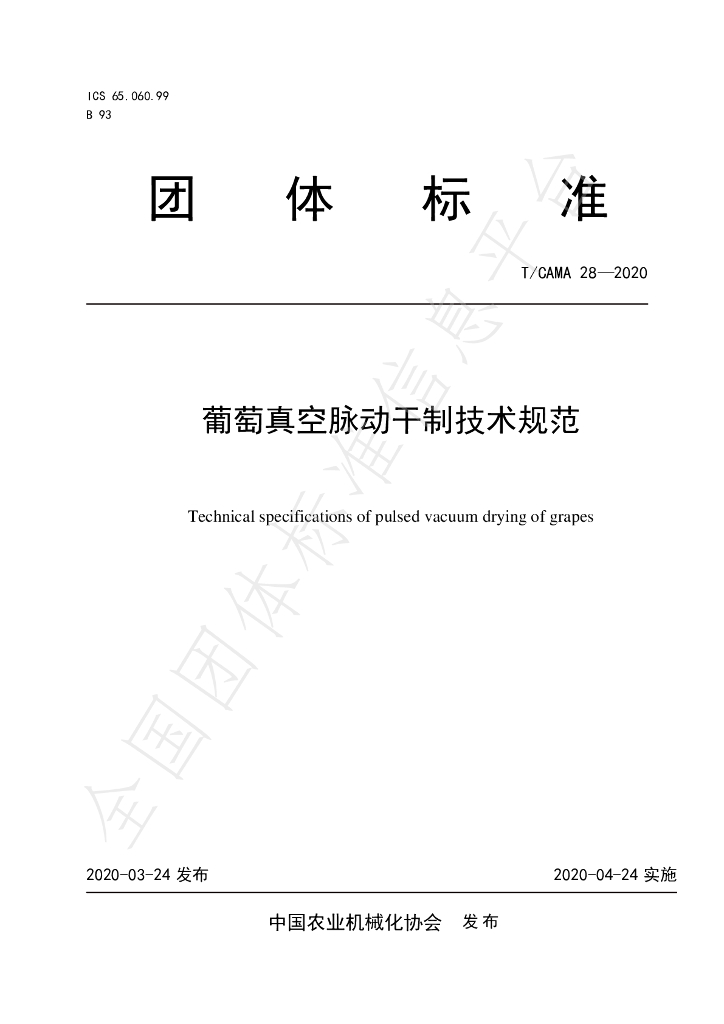 T/CAMA 28-2020 标准预览